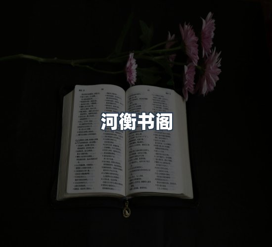关于河衡书阁